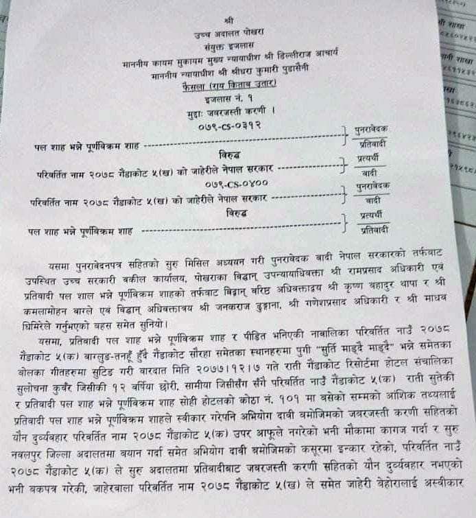 कलाकार पल शाह आज जेलमुक्त हुदैँ (आदेश पत्रसहित)